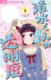 清水くんの透明度【マイクロ】 3