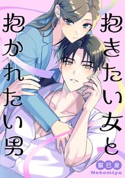 抱きたい女と抱かれたい男
