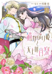 猫かぶり姫と天上の音楽 表紙
