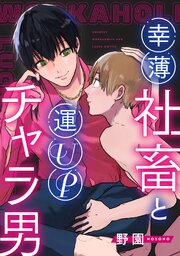 幸薄社畜と運UPチャラ男【合冊版】