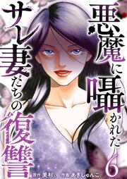 悪魔に囁かれたサレ妻たちの復讐