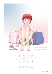 となりのとらんす少女ちゃん