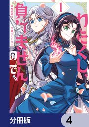 わたくし、負けませんので。 政略結婚は令嬢のたしなみ【分冊版】　4