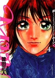 MOON―昴 ソリチュード スタンディング― 4