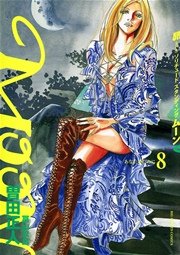 MOON―昴 ソリチュード スタンディング― 8
