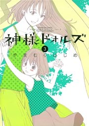 神様ドォルズ 3