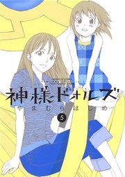 神様ドォルズ 5