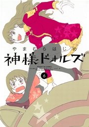 神様ドォルズ 6