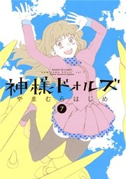神様ドォルズ 7