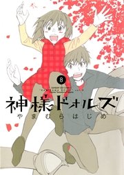 神様ドォルズ 8