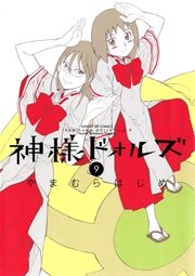 神様ドォルズ 9