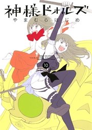 神様ドォルズ 10