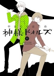 神様ドォルズ 11