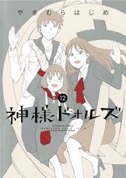 神様ドォルズ 12