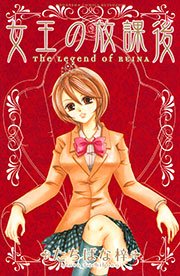 女王の放課後