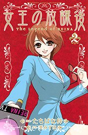 女王の放課後（2）