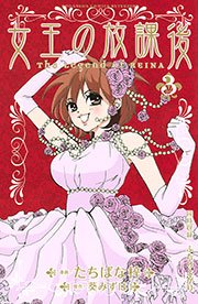 女王の放課後（3）