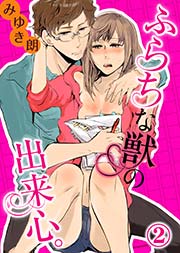 ふらちな獣の出来心。(2)