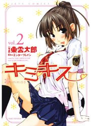 キミキス-various heroines- 2巻