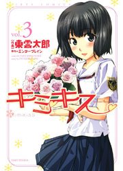 キミキス-various heroines- 3巻