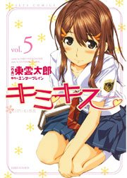 キミキス-various heroines- 5巻