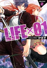 LIFE×01 2巻