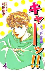 キャーッ！！ (4)［おっかけ疾風編］