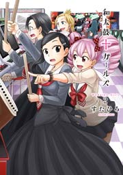 和太鼓†ガールズ 2巻