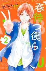 春待つ僕ら（２）