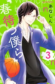 春待つ僕ら（３）