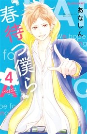 春待つ僕ら（4）