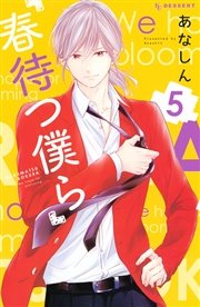 春待つ僕ら（5）