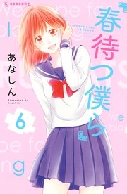 春待つ僕ら（6）