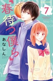 春待つ僕ら（7）