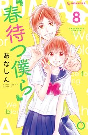 春待つ僕ら（8）