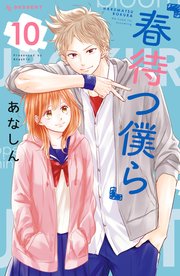 春待つ僕ら（10）