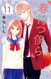 春待つ僕ら（11）