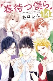 春待つ僕ら（14）