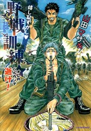 嬉し恥ずかし野戦訓練★～オレのバルカンで逝け!～