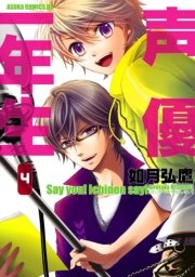 声優一年生　4巻
