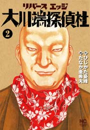 リバースエッジ 大川端探偵社 2