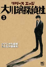 リバースエッジ 大川端探偵社 3