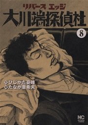 リバースエッジ 大川端探偵社 8