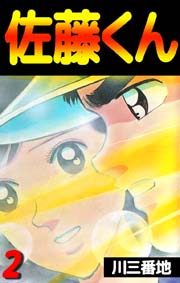 佐藤くん 2巻