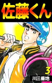 佐藤くん 3巻