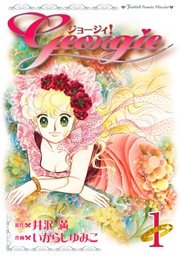 ジョージィ！【新装版】