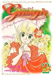 ジョージィ！【新装版】 2巻