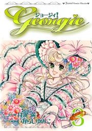 ジョージィ！【新装版】 3巻