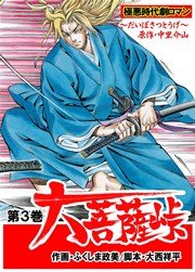 大菩薩峠 第一章 第一部 3巻