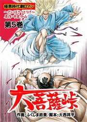 大菩薩峠 第一章 第一部 5巻